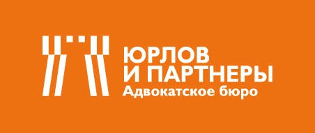 ЮРЛОВ И ПАРТНЕРЫ. адвокатское бюро
