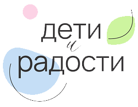 Дети и радости