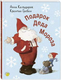 Подарок Деда Мороза