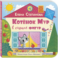 Котёнок Мур в стране фигур