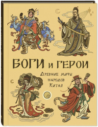 Боги и герои. Древние мифы народов Китая