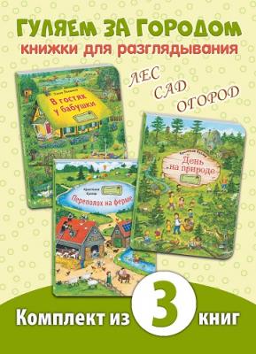 ГУЛЯЕМ ЗА ГОРОДОМ! Комплект из трех книг