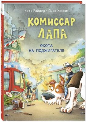Комиссар Лапа. Охота на поджигателя
