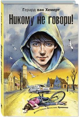 Никому не говори!