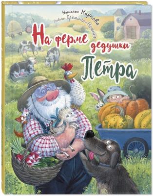 На ферме дедушки Петра
