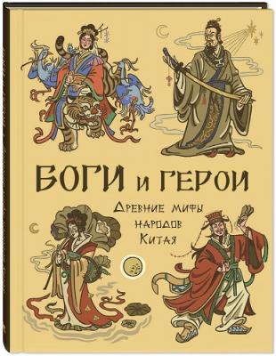Боги и герои. Древние мифы народов Китая